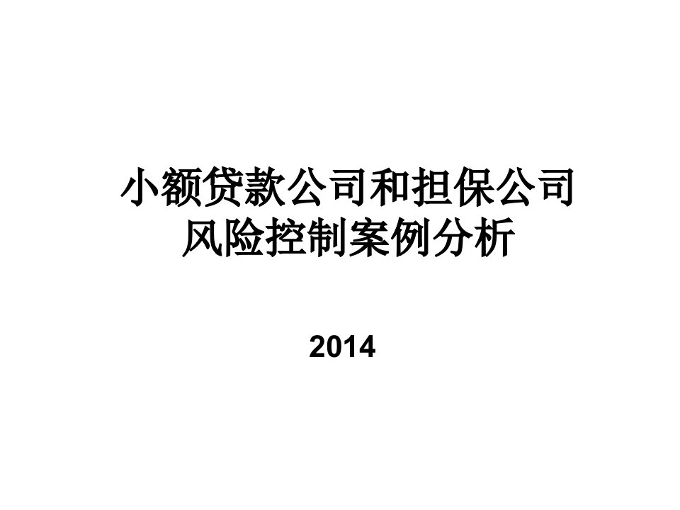 小贷公司风控培训课件太原小额贷款行业协会