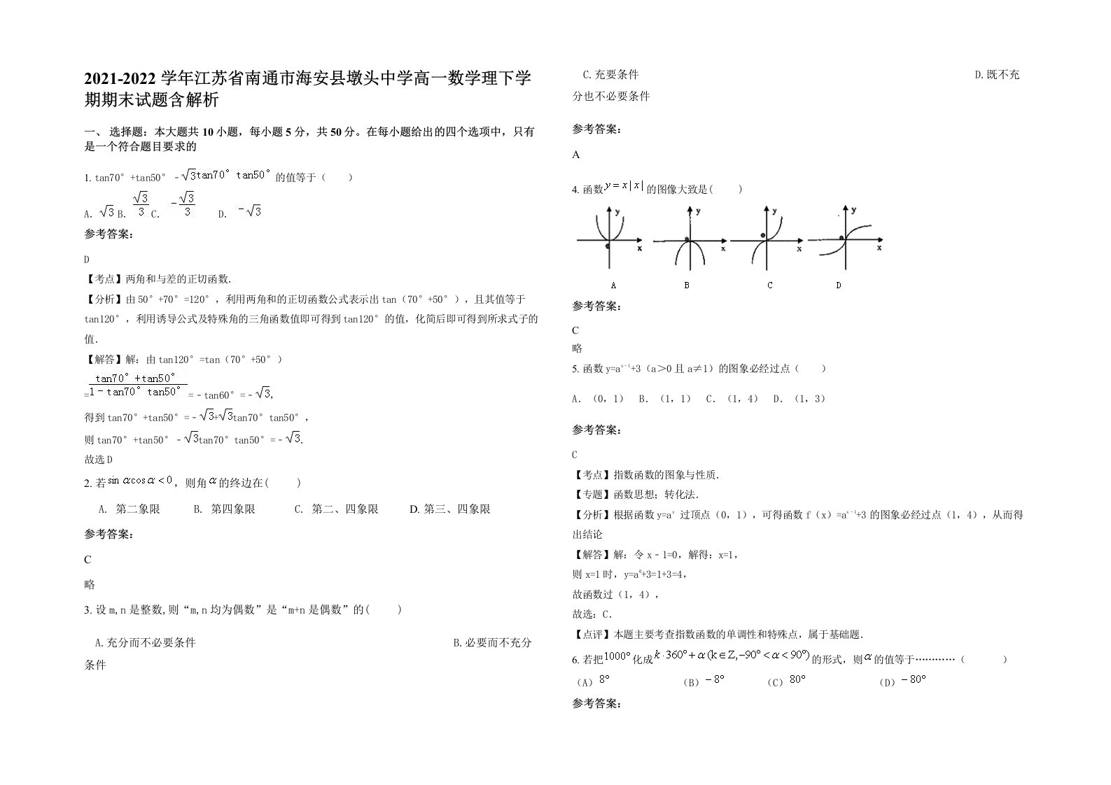 2021-2022学年江苏省南通市海安县墩头中学高一数学理下学期期末试题含解析