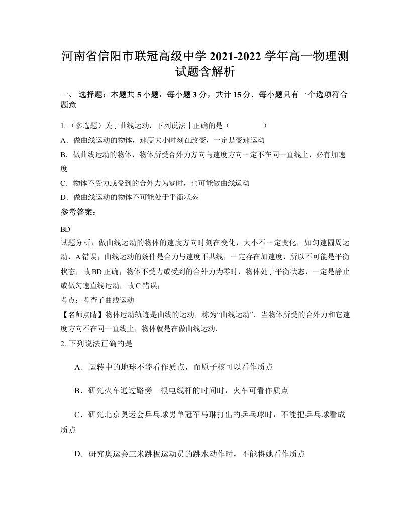 河南省信阳市联冠高级中学2021-2022学年高一物理测试题含解析