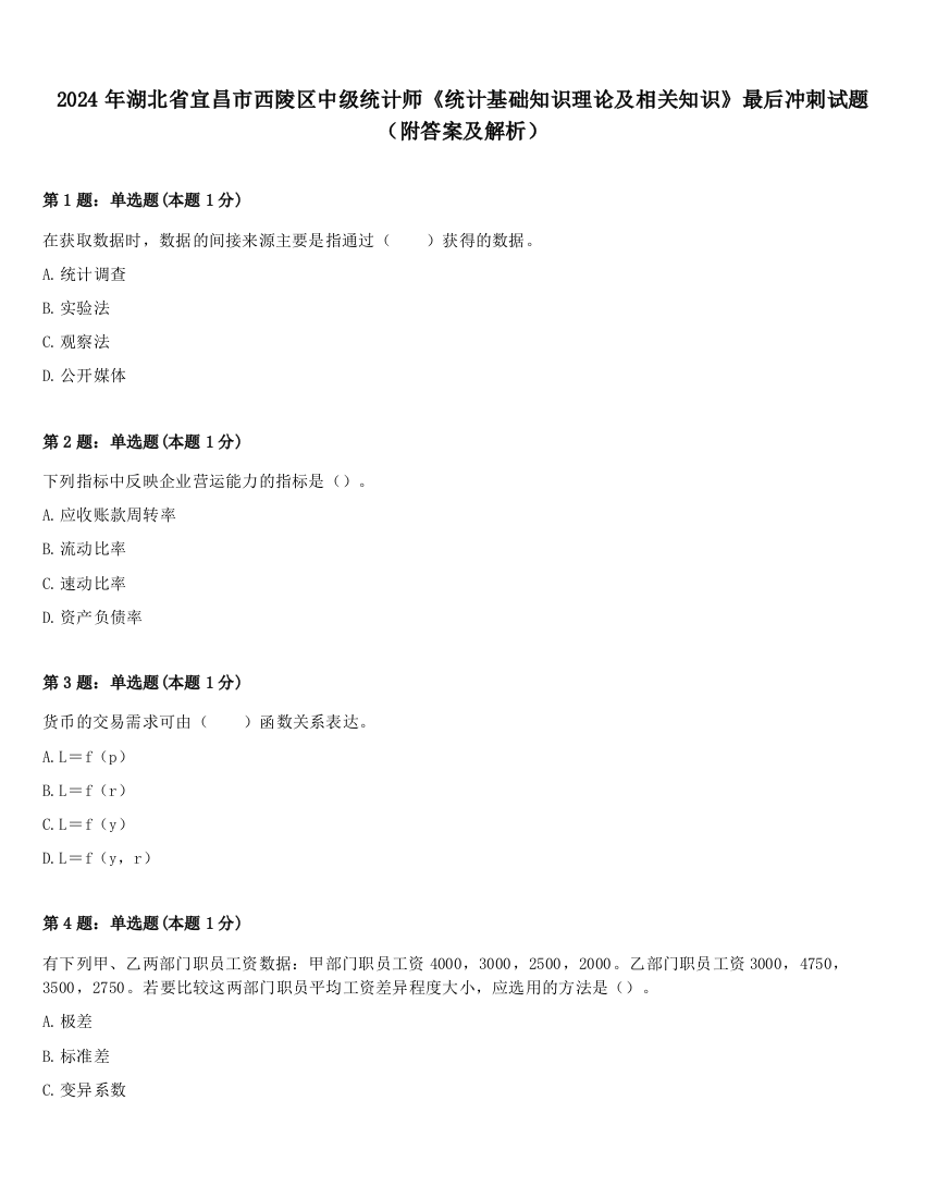 2024年湖北省宜昌市西陵区中级统计师《统计基础知识理论及相关知识》最后冲刺试题（附答案及解析）