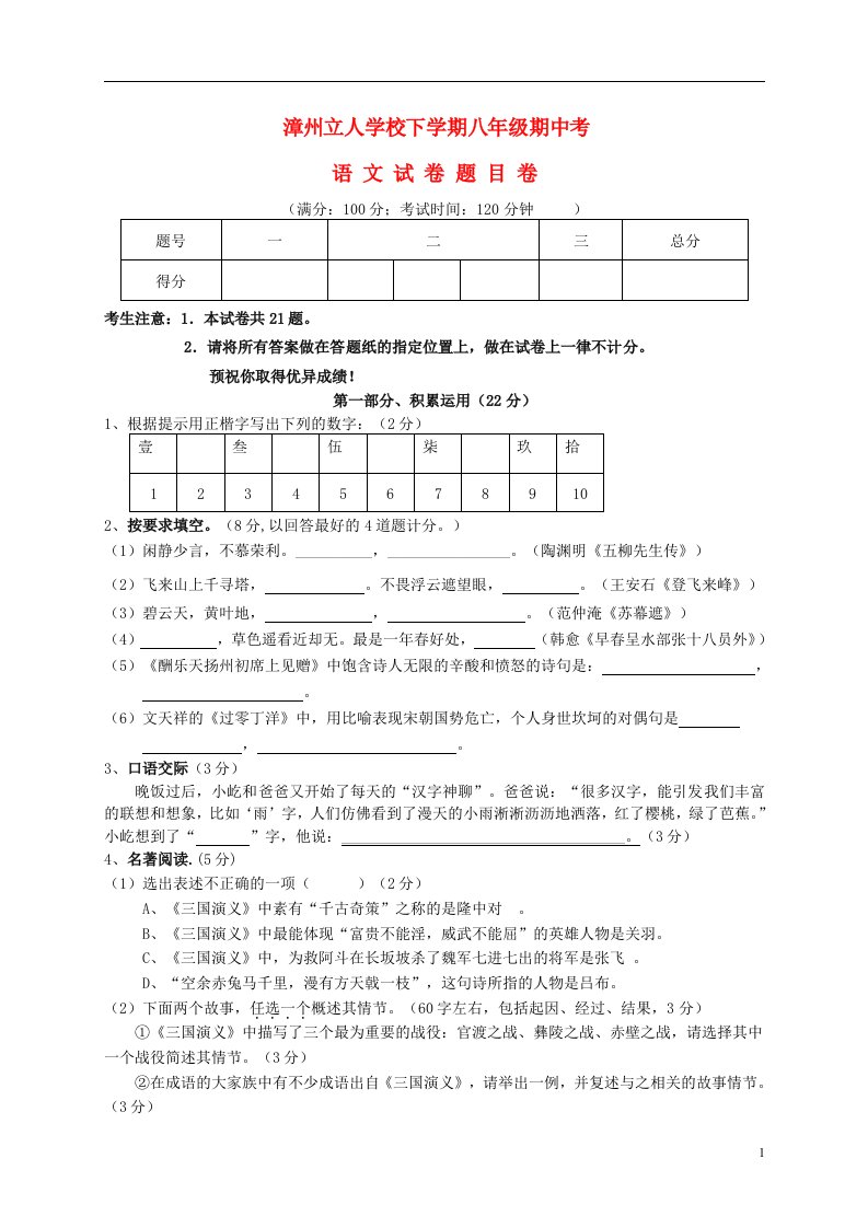 福建省漳州立人学校八级语文下学期期中试题