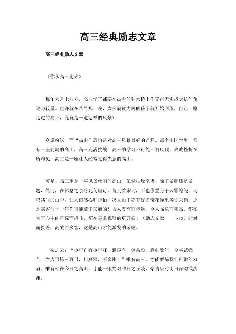 高三经典励志文章