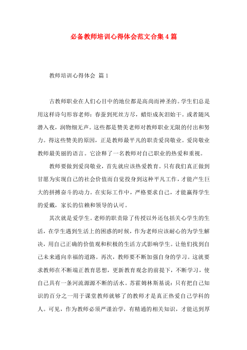 必备教师培训心得体会范文合集4篇