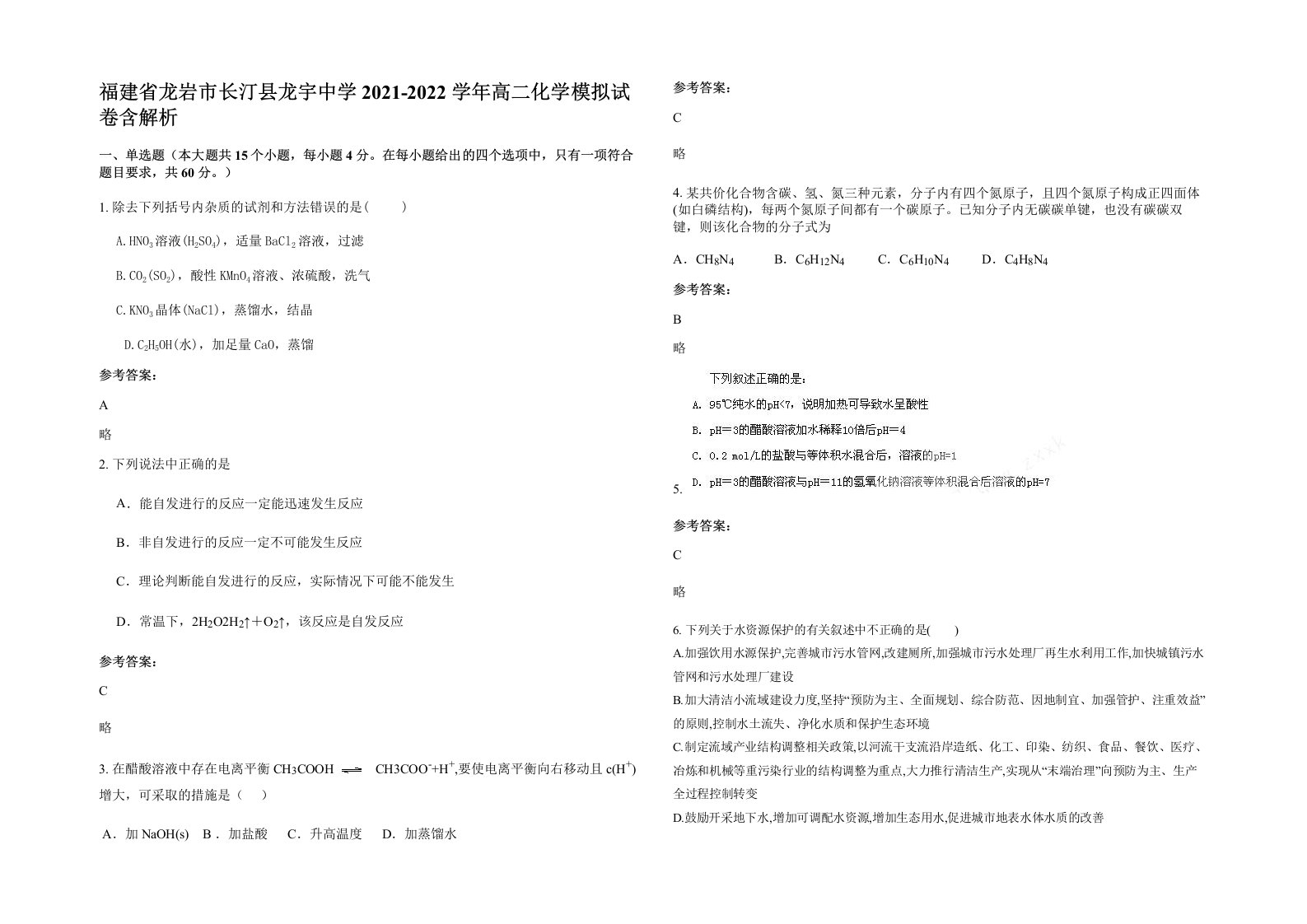 福建省龙岩市长汀县龙宇中学2021-2022学年高二化学模拟试卷含解析