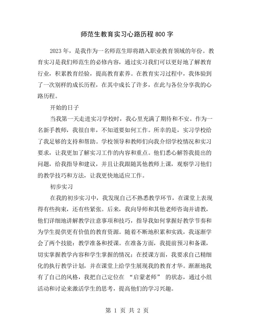 师范生教育实习心路历程800字