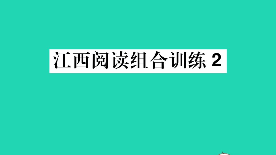 江西专版七年级语文上册阅读组合训练2作业课件新人教版