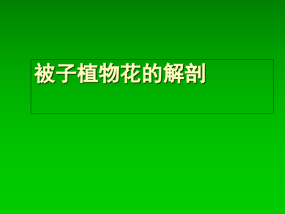 常见花的结构、特征及花程式ppt课件