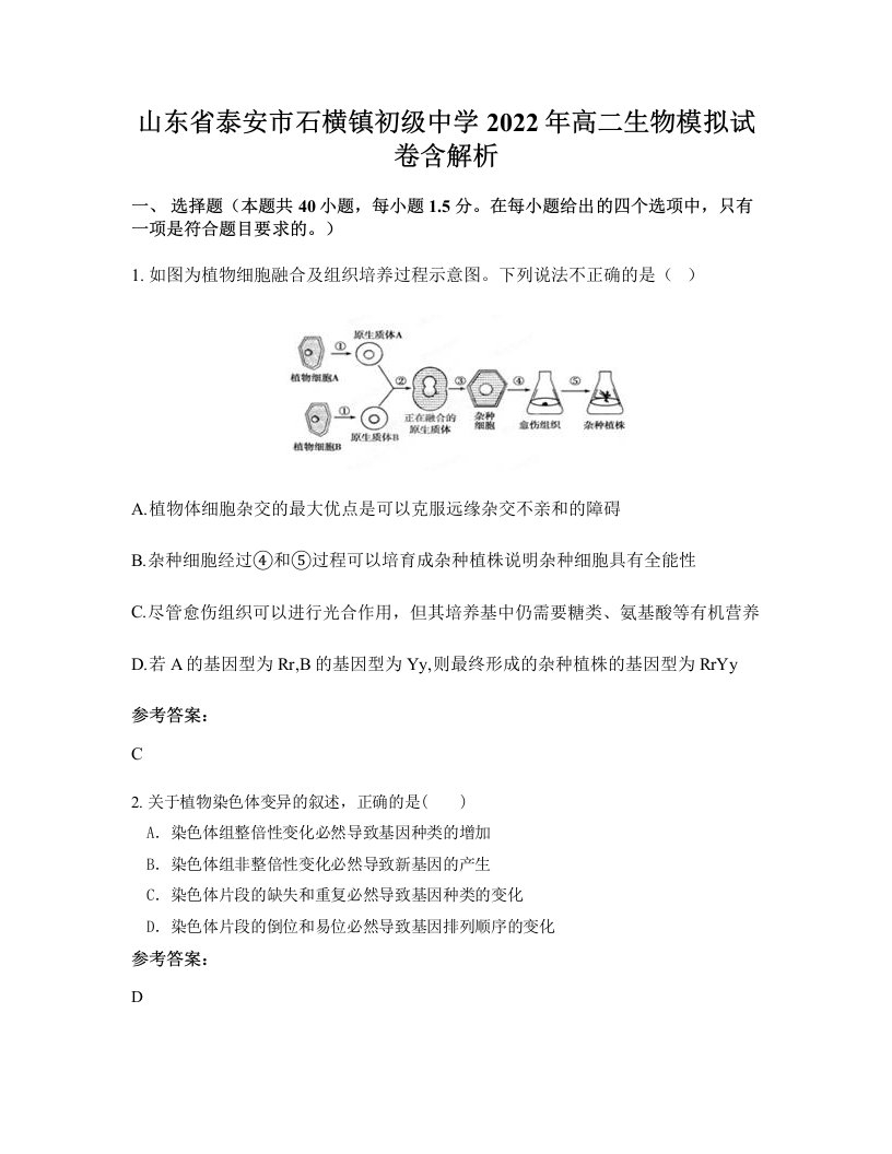 山东省泰安市石横镇初级中学2022年高二生物模拟试卷含解析