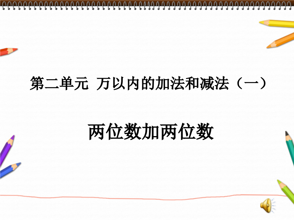 部编人教版三年级数学上册-第二单元-1两位数加两位数