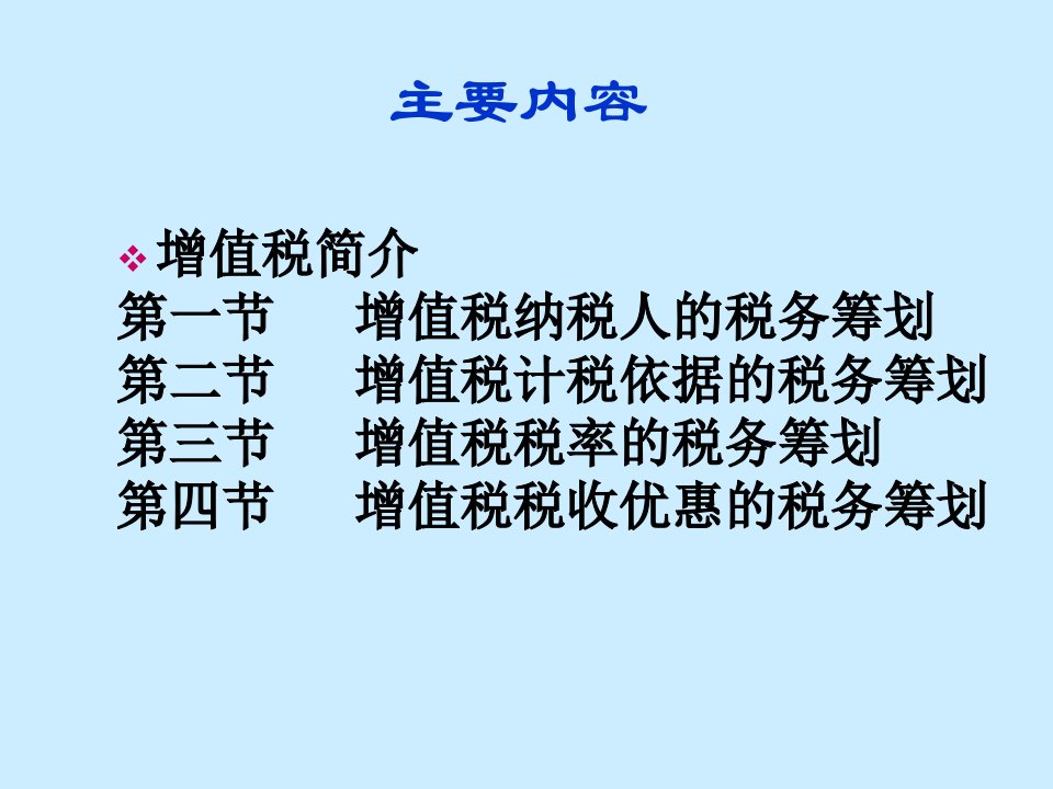 增值税的税务筹划培训课件