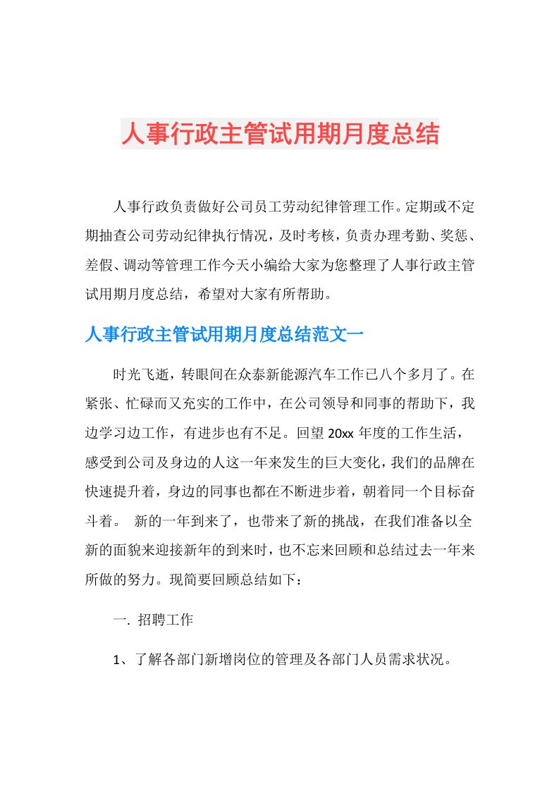 人事行政主管试用期月度总结