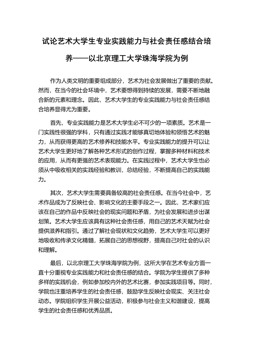 试论艺术大学生专业实践能力与社会责任感结合培养——以北京理工大学珠海学院为例