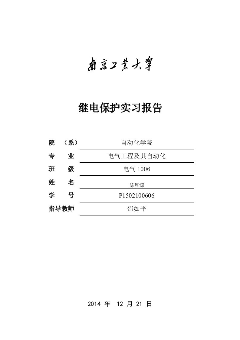 电力系统继电保护实习报告