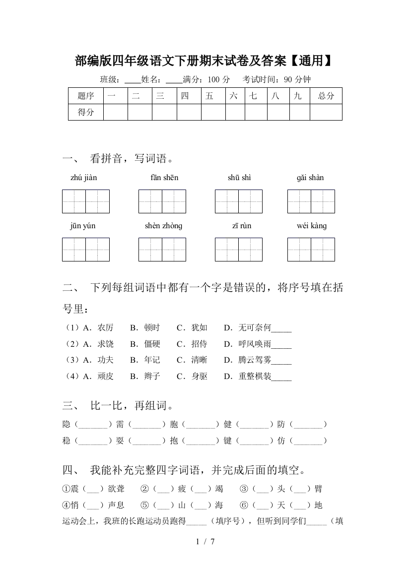 部编版四年级语文下册期末试卷及答案【通用】