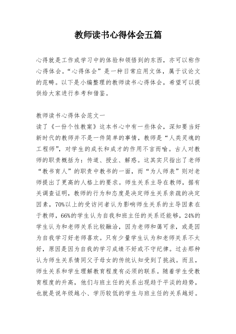 教师读书心得体会五篇_2