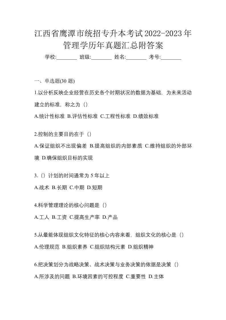 江西省鹰潭市统招专升本考试2022-2023年管理学历年真题汇总附答案