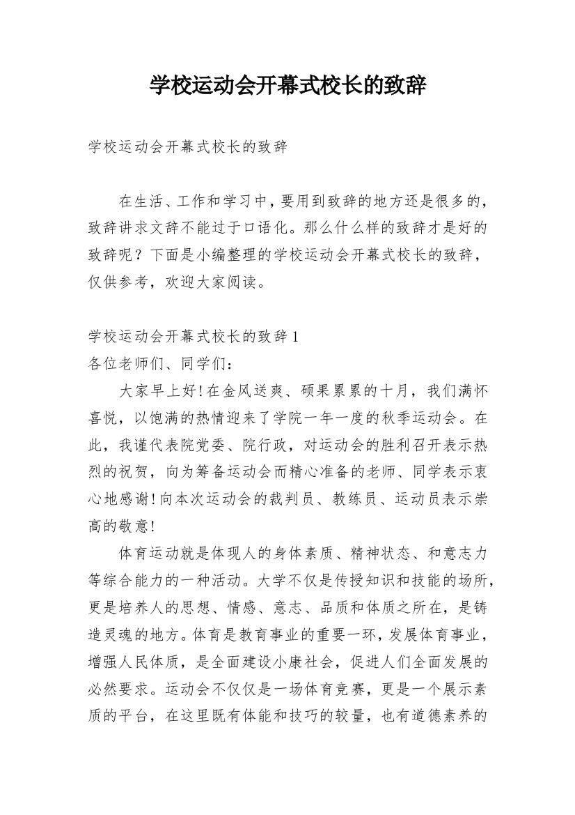 学校运动会开幕式校长的致辞