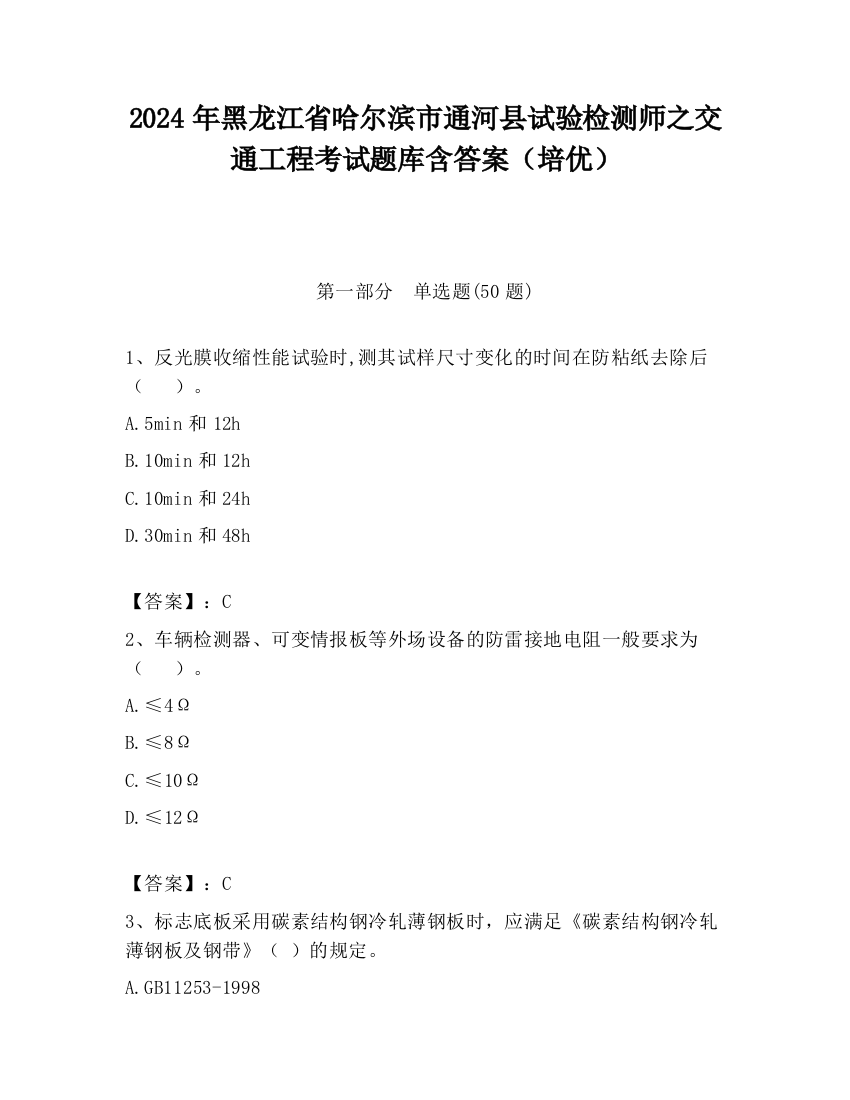 2024年黑龙江省哈尔滨市通河县试验检测师之交通工程考试题库含答案（培优）