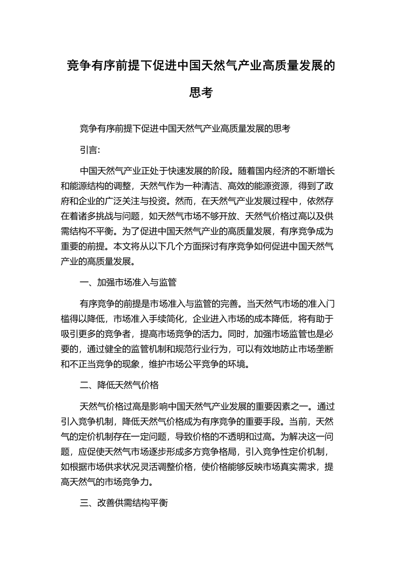 竞争有序前提下促进中国天然气产业高质量发展的思考