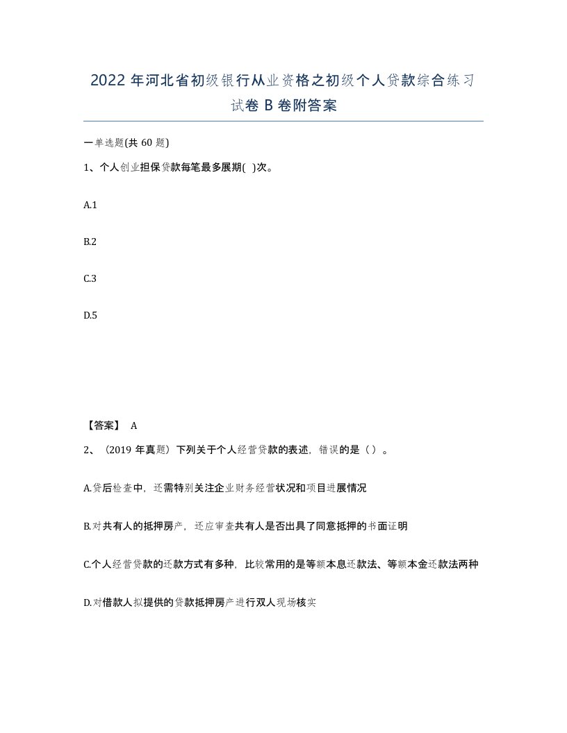 2022年河北省初级银行从业资格之初级个人贷款综合练习试卷B卷附答案