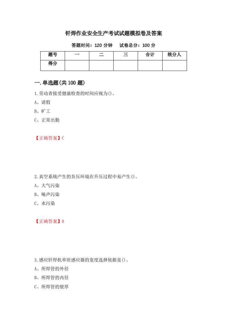 钎焊作业安全生产考试试题模拟卷及答案第63次