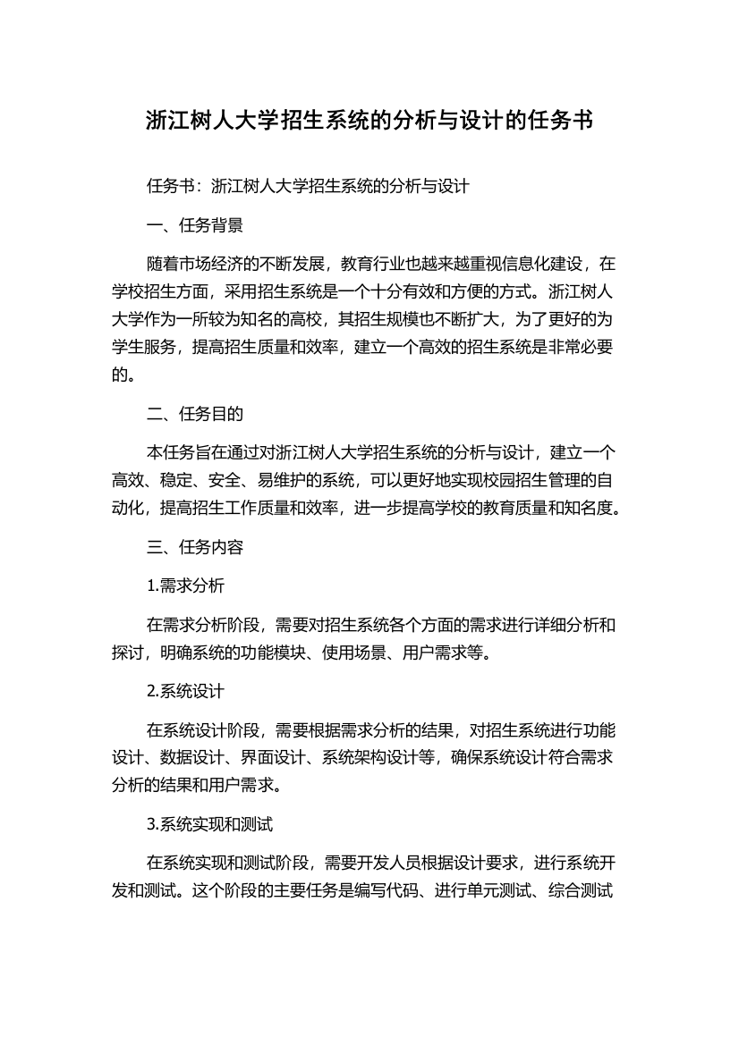 浙江树人大学招生系统的分析与设计的任务书