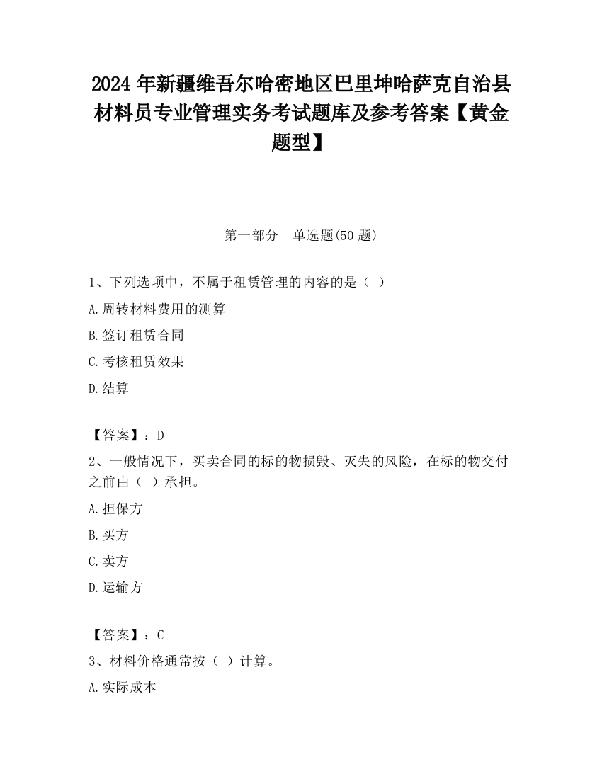 2024年新疆维吾尔哈密地区巴里坤哈萨克自治县材料员专业管理实务考试题库及参考答案【黄金题型】