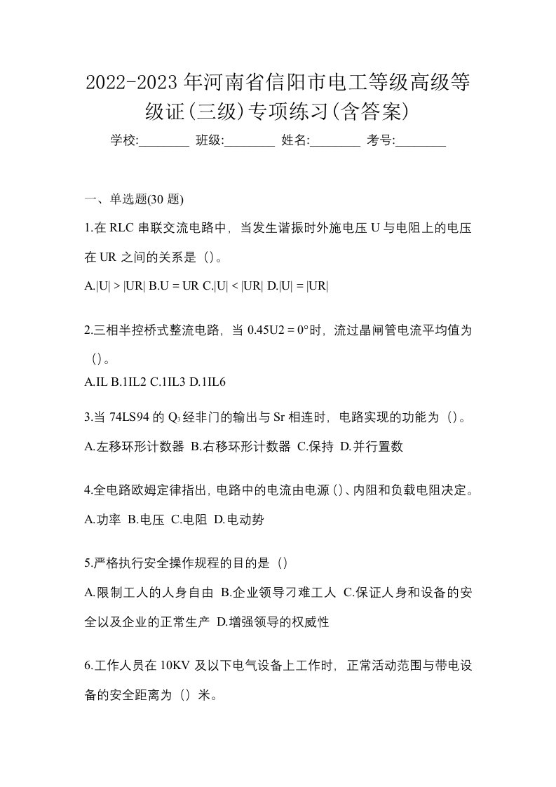 2022-2023年河南省信阳市电工等级高级等级证三级专项练习含答案