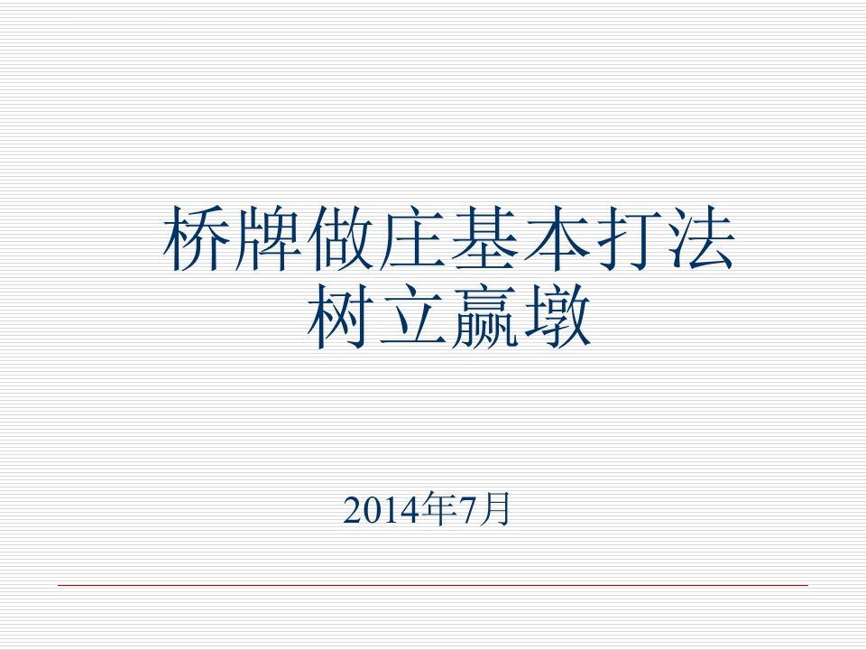 桥牌做庄基本打法2树立赢墩