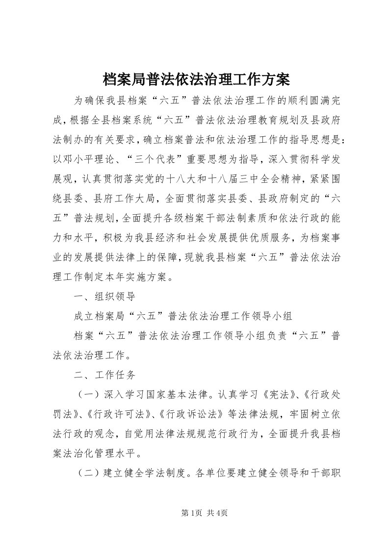 档案局普法依法治理工作方案