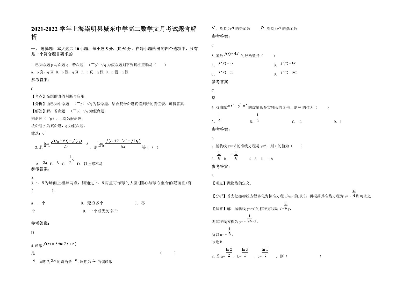 2021-2022学年上海崇明县城东中学高二数学文月考试题含解析