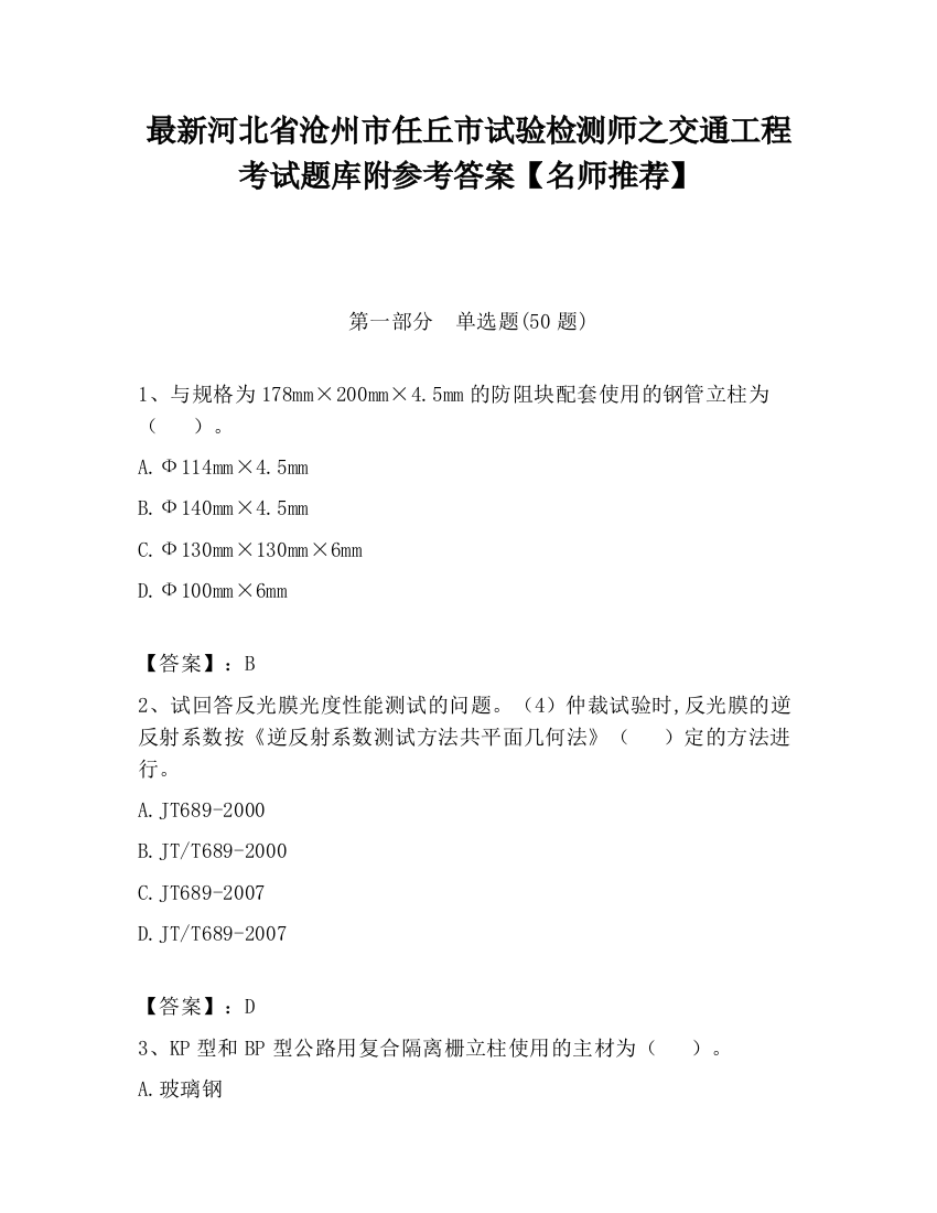 最新河北省沧州市任丘市试验检测师之交通工程考试题库附参考答案【名师推荐】