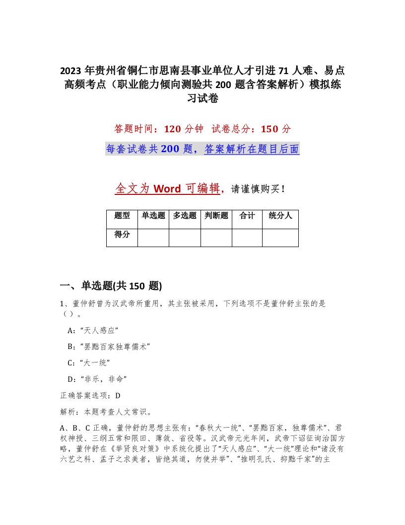 2023年贵州省铜仁市思南县事业单位人才引进71人难易点高频考点职业能力倾向测验共200题含答案解析模拟练习试卷