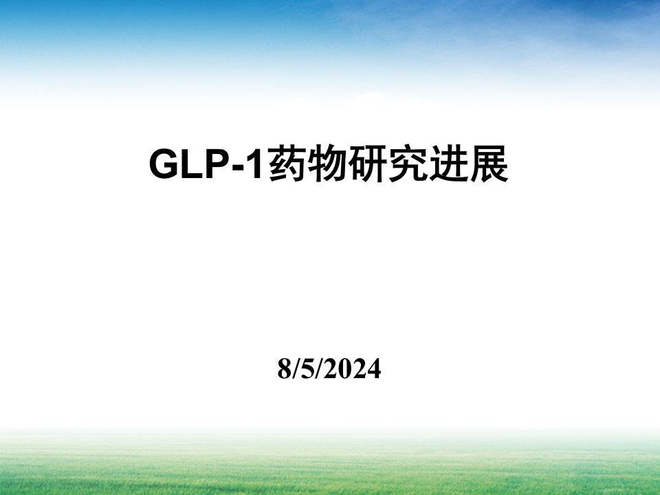 新型降糖药GLP-1简介