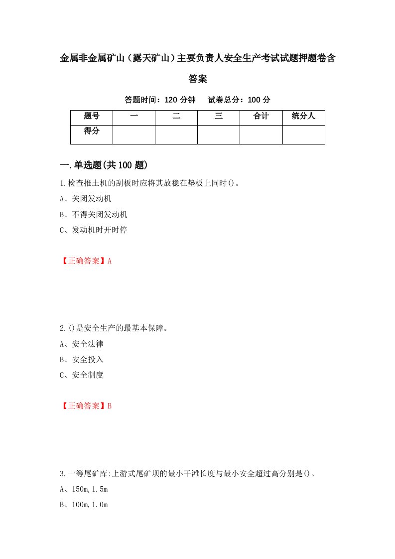 金属非金属矿山露天矿山主要负责人安全生产考试试题押题卷含答案第59套