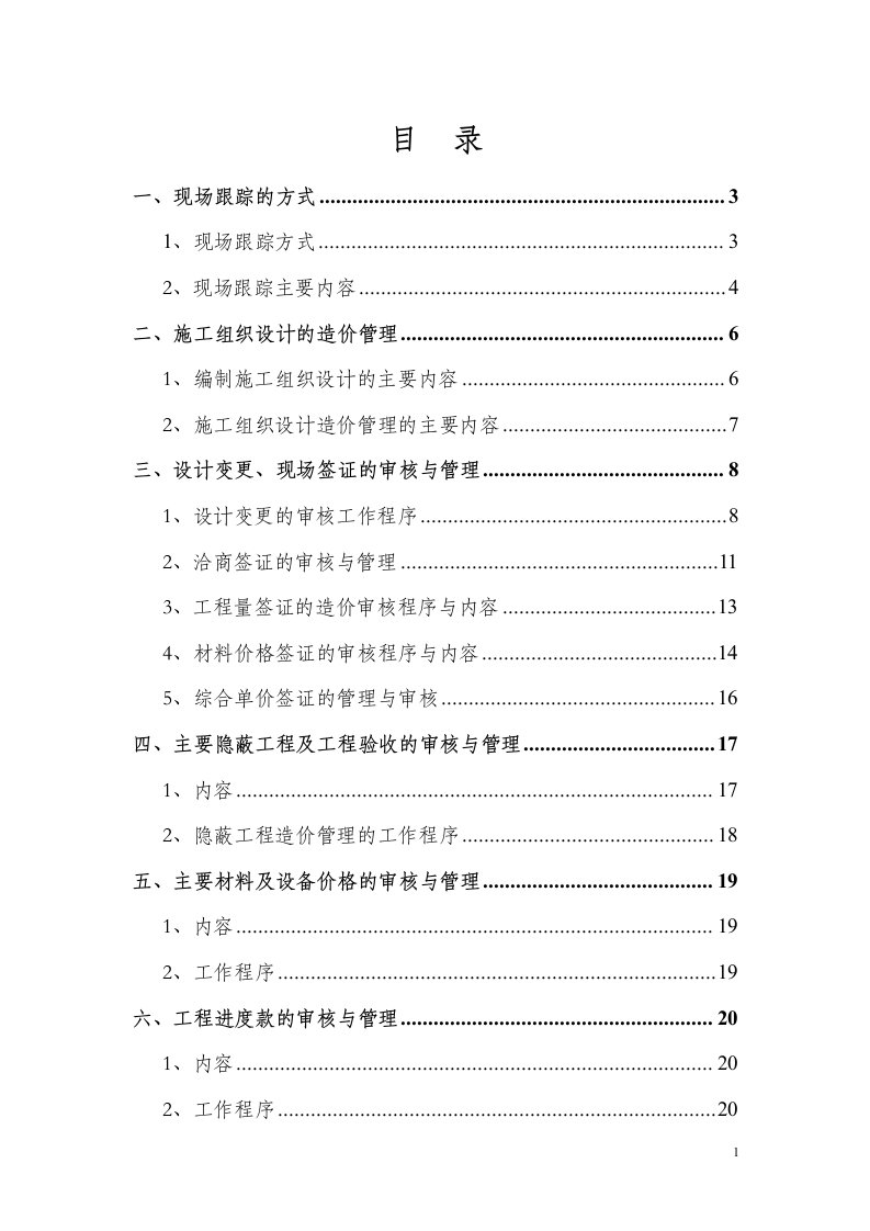 工程造价全过程跟踪审计方案