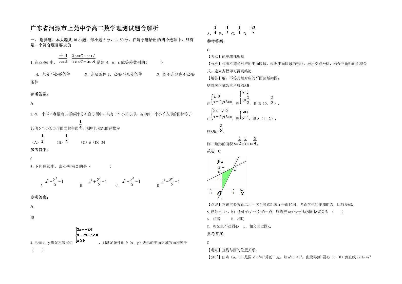 广东省河源市上莞中学高二数学理测试题含解析