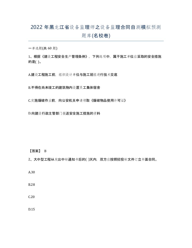 2022年黑龙江省设备监理师之设备监理合同自测模拟预测题库名校卷