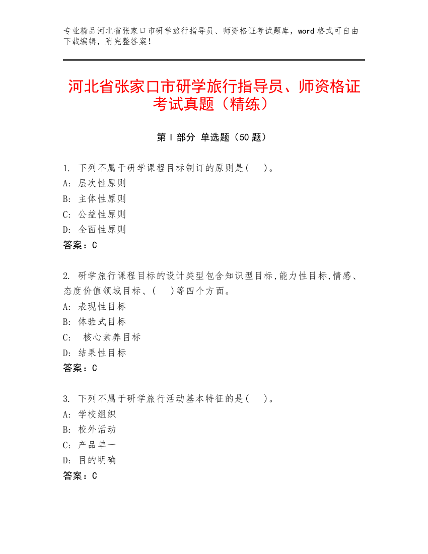 河北省张家口市研学旅行指导员、师资格证考试真题（精练）