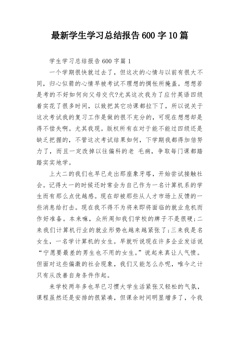 最新学生学习总结报告600字10篇