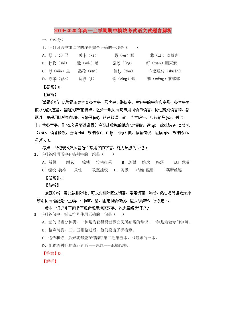 2019-2020年高一上学期期中模块考试语文试题含解析