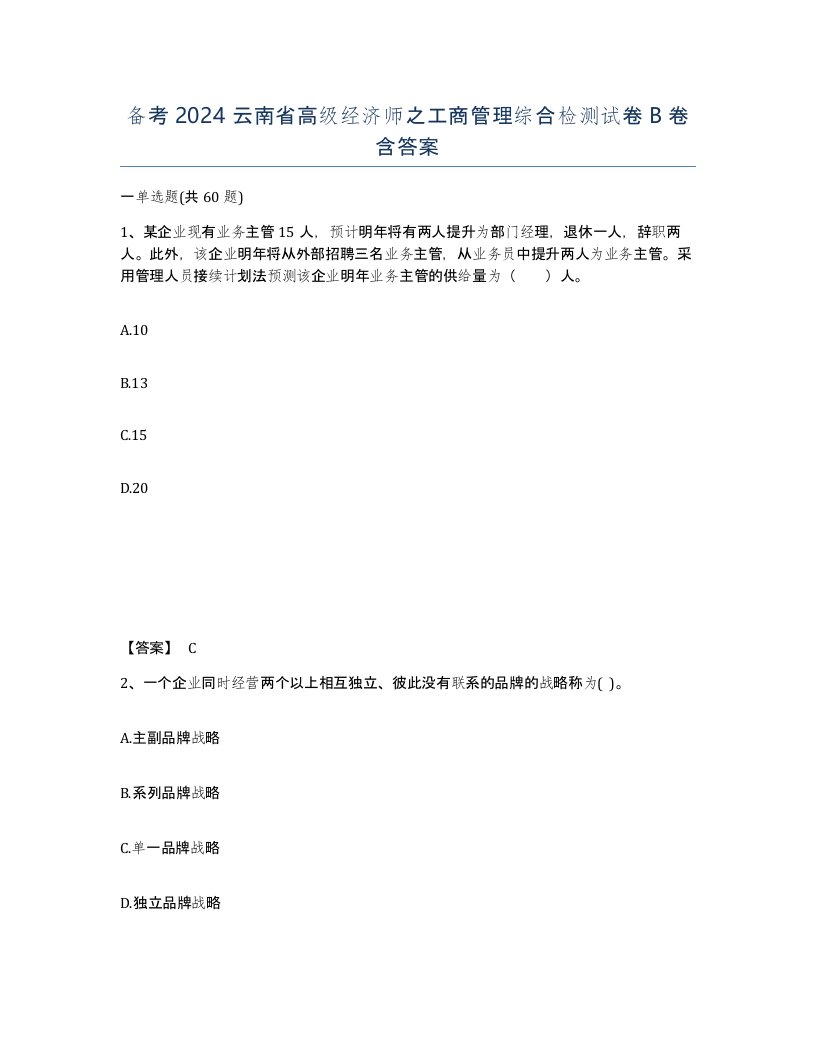 备考2024云南省高级经济师之工商管理综合检测试卷B卷含答案