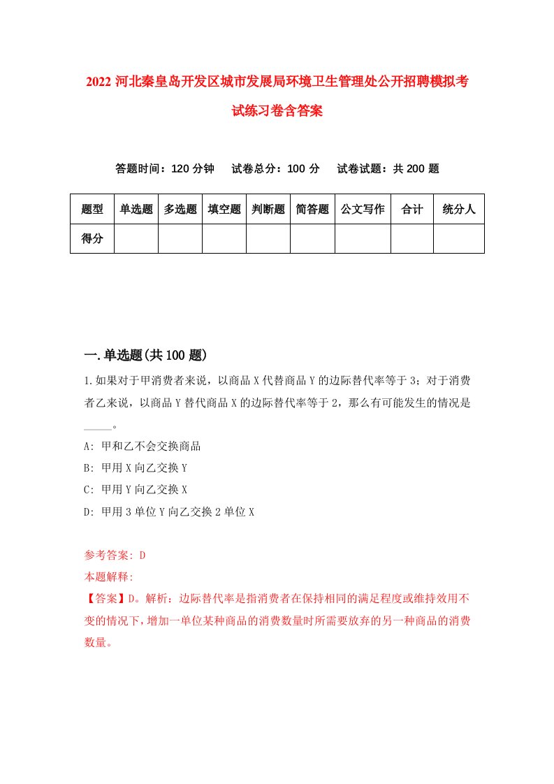 2022河北秦皇岛开发区城市发展局环境卫生管理处公开招聘模拟考试练习卷含答案第7次