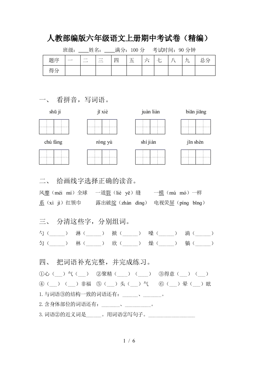 人教部编版六年级语文上册期中考试卷(精编)