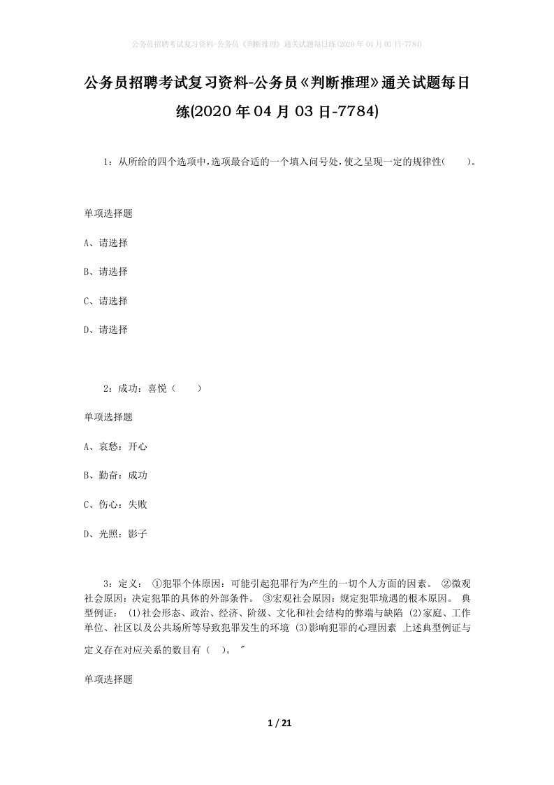 公务员招聘考试复习资料-公务员判断推理通关试题每日练2020年04月03日-7784