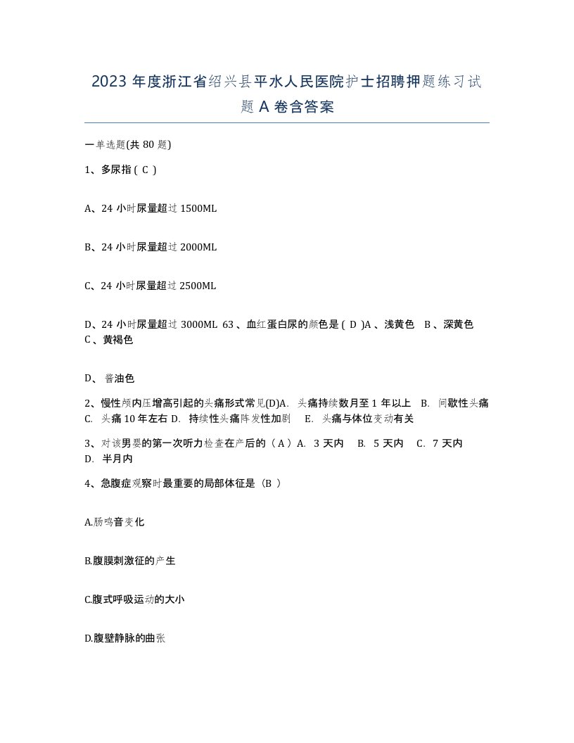 2023年度浙江省绍兴县平水人民医院护士招聘押题练习试题A卷含答案