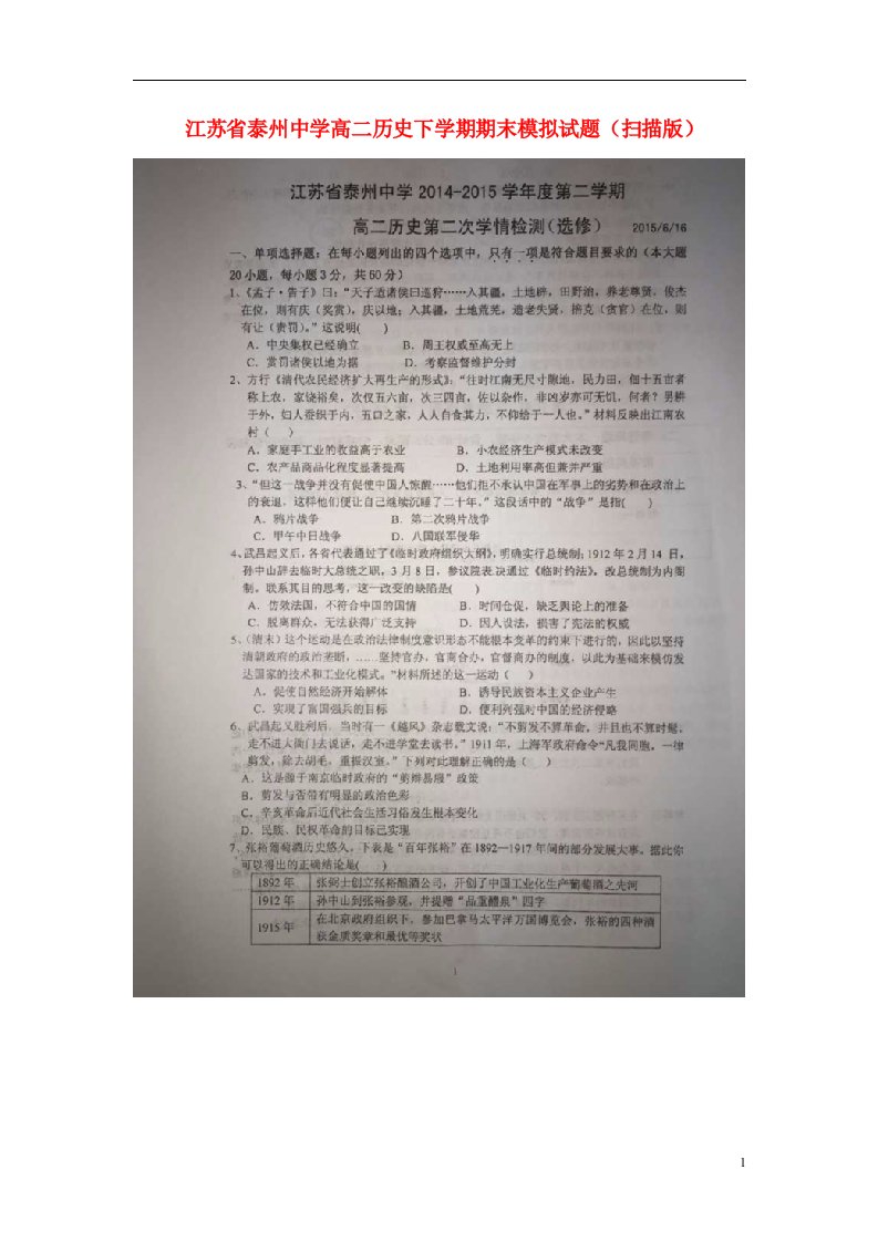 江苏省泰州中学高二历史下学期期末模拟试题（扫描版）