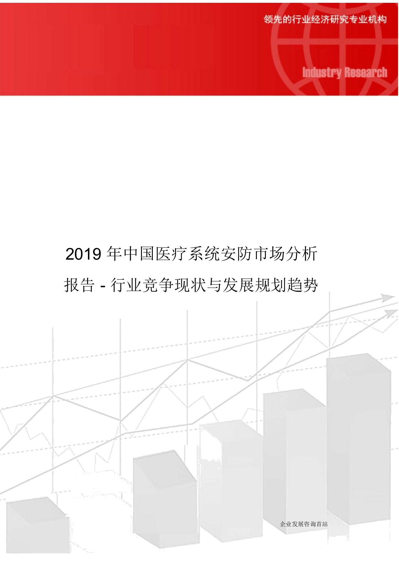 2019年中国医疗系统安防市场分析报告-行业竞争现状与发展规划趋势