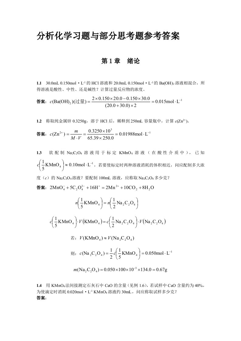 分析化学习题与部分思考题参考答案