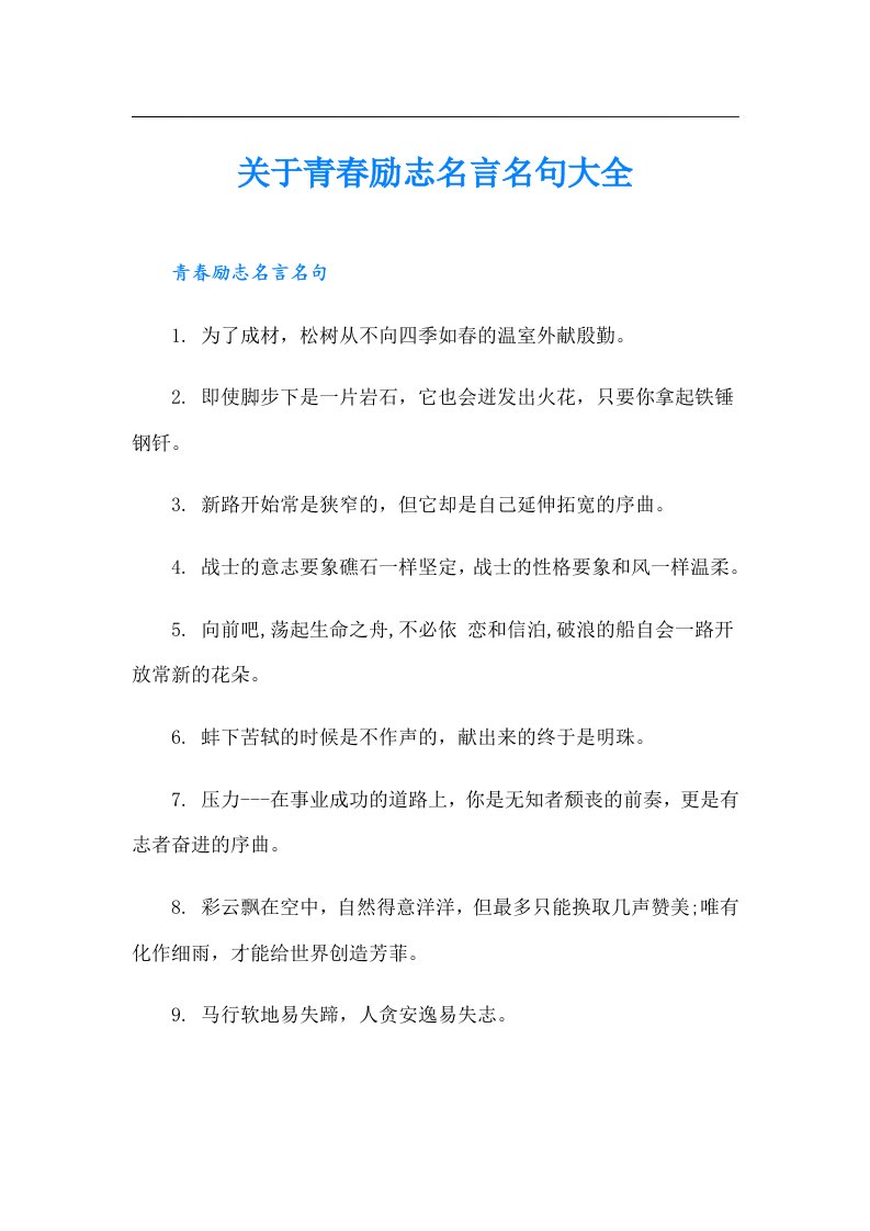 关于青春励志名言名句大全